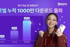 영어학습앱 '말해보카' 글로벌서 흥행…1000만 다운로드 돌파