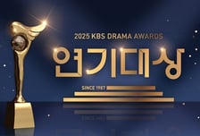 '2025 KBS 연기대상', 대상 주인공은?...故 이순재 헌정 무대