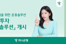 하나은행, 연금 인출과 동시에 관리…'AI 연금투자 인출기 솔루션' 개시