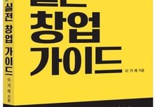 [신간]창업을 결심하기 전 읽어야 할 책… 실패를 줄이는 창업 기준서