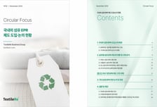 유럽發 섬유 EPR 확산…텍스타일리, 국내 도입 대비 정책 리포트 발간