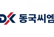 동국씨엠, 2026년 신입사원 채용…내달 15일까지 접수