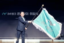 강정훈 iM뱅크 행장 취임 "무한한 책임감…시중은행 연착륙 목표"