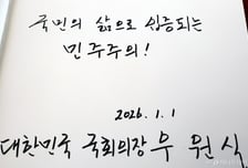 글씨체 달라도 모두 '국민'…우원식·정청래·장동혁 벽두 방명록 보니