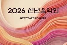 문체부, 7일 '2026 신년음악회' 개최... '폭싹'·'케데헌' OST 공연도