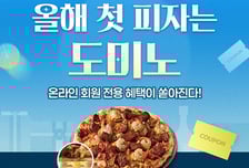 "새해 첫 피자는 도미노"...할인부터 손흥민 유니폼까지 통 크게 쏜다