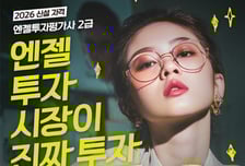 스타트업 평가 잘하는 투자자 양성…엔젤투자평가사 자격증 도입