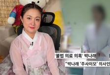 "아무나 안 주는 황금약" 박나래 '주사이모' 실체...집엔 뜻밖의 인물
