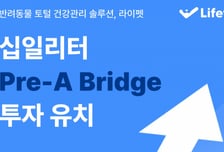 "반려동물 홈케어 새표준 제시"…십일리터, 프리A 후속 투자유치