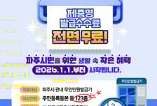 파주시, 무인민원발급기 제증명 수수료 '전면 무료화' 시행