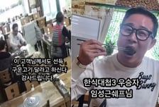 "임성근 셰프, 파도 파도 미담"...노쇼 피해 식당서 "그 고기 주세요"