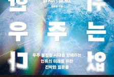 우주는 인류의 것…미국도 중국도 독점할 수 없다