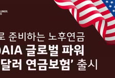 노후준비와 자녀 유학비 한 방에… AIA생명 '美달러연금' 눈길