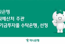 하나은행, 기획예산처 주관 '연기금투자풀 수탁은행' 선정