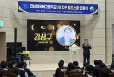 나주시, 전남외국어고등학교 IB DP 월드스쿨 인증식 개최