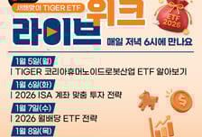 미래에셋운용, 5~8일 2026 ETF 투자전략 라이브 위크 개최
