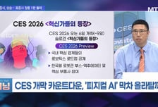 [머닝(Money-Ing)] CES 전 로봇 차익실현? 지금 확인해야 할 로봇주 매수 플랜