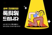 카카오, 숏폼 공식 크리에이터 모집…수익화 경험까지 제공