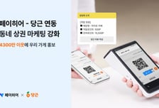 "당근페이로 전국 8만개 매장서 결제"…당근-페이히어 POS 연동