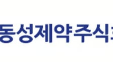 동성제약, 유암코 품으로…"경영 정상화·거래 재개·회생 졸업 집중"