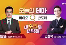 [오늘의 테마] '바이오' VS '반도체'