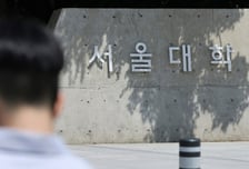 서울대 교수 96% 성과연봉제 선택…'교수 이탈 방지'