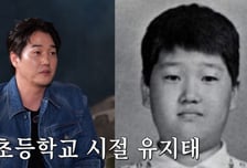 "스테로이드 부작용, 비대해졌다"...유지태, 흑역사 고백
