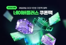 네이버, 신속·신선배송 프로모션…멤버십 록인까지 두마리 토끼 노려