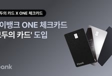 케뱅 ONE 체크카드, 무제한 대중교통 정액패스 '모두의 카드' 도입