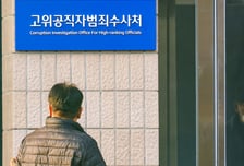 공수처, '감사원 위법 감사' 최재해·유병호 등 7명 공소제기 요구