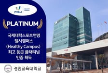 경인교대, FISU '헬시캠퍼스' 최고 등급 플래티넘 인증 획득