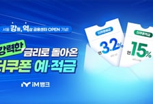 iM뱅크 '더쿠폰예·적금' 특판 개시…적금상품 연 15% 고금리 제공