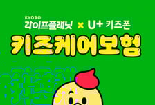 교보라플-LG유플, 키즈 휴대폰 샀더니 어린이 보험이 공짜