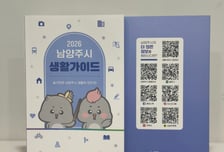 남양주 생활의 모든 것…'2026 생활가이드' 발간