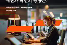 삼일PwC "저축은행, 수익모델·역할 재정의해야"