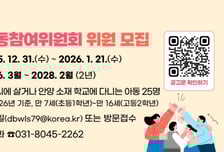 정책에 아동 목소리 담는다…안양시, 아동참여위원회 첫 출범