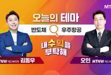 [오늘의 테마] '반도체' VS '우주항공'