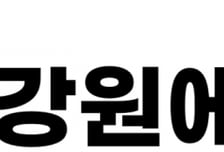 강원에너지, LG전자와 '희토류 자석 재활용' 맞손… 폐가전이 전략 자원으로