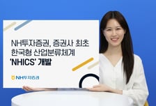 NH투자증권, 국내증시 특화 한국형 산업분류체계 'NHICS' 개발