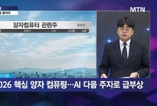 [이충헌의 잠금해제] 핵X양자 차세대 기술 콤보 AI 다음을 노릴 탑픽?