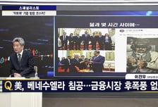 [스페셜리스트] 미 베네수엘라 공습 경제 후폭풍 없나?