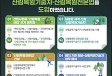 산림청, 산림복원 기술자·전문업 제도 신설… 전문성 강화