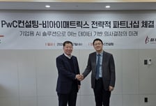 "데이터 분석 넘어 추론까지" 비아이매트릭스, PwC와 자율형 AI 경영 시대 연다