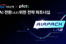 SBI저축은행-PFCT, 파트너십 강화… AI 대전환 가속화