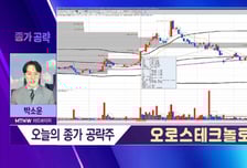 [박소운의 종가 공략] 국산화 장비 선봉 '오로스테크놀로지' 글로벌 경쟁력 강화!