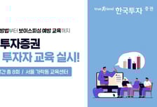 한국투자증권, 다음 달 주식 투자자 교육 실시