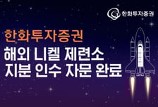 한화투자증권, 韓 우주항공 기업의 인니 니켈 제련소 지분 인수 자문 완료