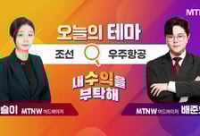 [오늘의 테마] '조선' VS '우주항공'