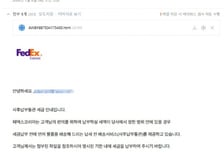 해외배송 가장 '페덱스 피싱' 주의보…"첨부파일 열면 털린다"