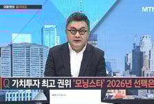 [이항영의 월가이드] 가치투자 최고 권위 '모닝스타' 2026년 선택은?